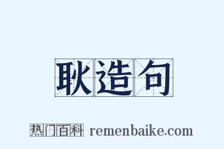 耿造句是什么意思的图片